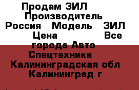 Продам ЗИЛ 5301 › Производитель ­ Россия › Модель ­ ЗИЛ 5301 › Цена ­ 300 000 - Все города Авто » Спецтехника   . Калининградская обл.,Калининград г.